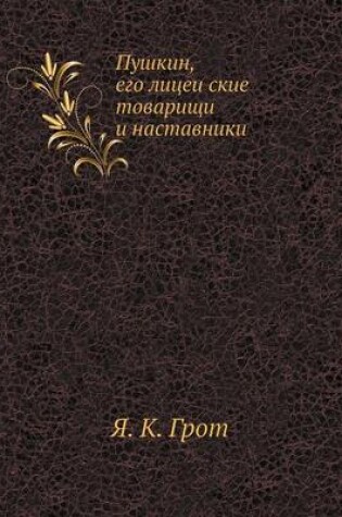 Cover of Пушкин, его лицейские товарищи и наставн&#1080