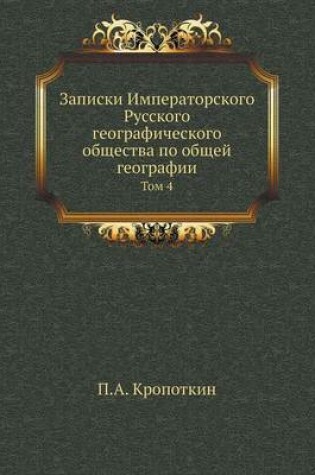 Cover of &#1047;&#1072;&#1087;&#1080;&#1089;&#1082;&#1080; &#1048;&#1084;&#1087;&#1077;&#1088;&#1072;&#1090;&#1086;&#1088;&#1089;&#1082;&#1086;&#1075;&#1086; &#1056;&#1091;&#1089;&#1089;&#1082;&#1086;&#1075;&#1086; &#1075;&#1077;&#1086;&#1075;&#1088;&#1072;&#1092;&