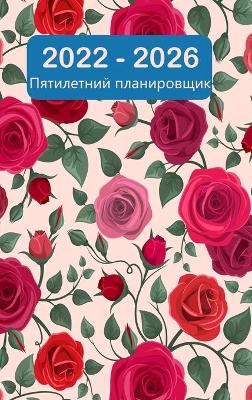 Book cover for Ежемесячный план на 2022-2026 годы на 5 лет - мечтай - п&#