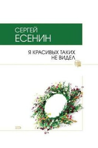 Cover of Я красивых таких не видел