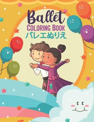 Book cover for "Ballet Coloring Book &#12496;&#12524;&#12456;&#12396;&#12426;&#12360; "