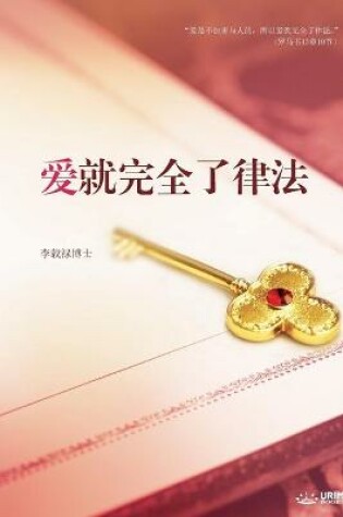 Cover of 爱就完全了律法