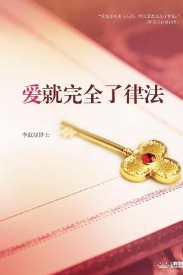 Book cover for 爱就完全了律法