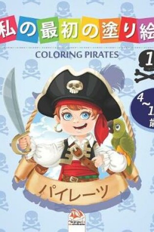 Cover of &#31169;&#12398;&#26368;&#21021;&#12398;&#22615;&#12426;&#32117; -&#12497;&#12452;&#12524;&#12540;&#12484;- Coloring Pirates 1