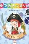 Book cover for &#31169;&#12398;&#26368;&#21021;&#12398;&#22615;&#12426;&#32117; -&#12497;&#12452;&#12524;&#12540;&#12484;- Coloring Pirates 1