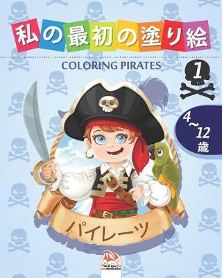 Cover of &#31169;&#12398;&#26368;&#21021;&#12398;&#22615;&#12426;&#32117; -&#12497;&#12452;&#12524;&#12540;&#12484;- Coloring Pirates 1