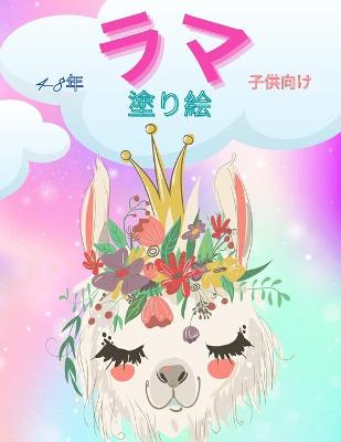 Book cover for 子供のためのラマの塗り絵