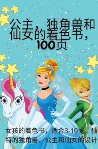 Cover of &#20844;&#20027;&#65292;&#29420;&#35282;&#20861;&#21644;&#20185;&#22899;&#30340;&#30528;&#33394;&#20070;&#65292;100&#39029;