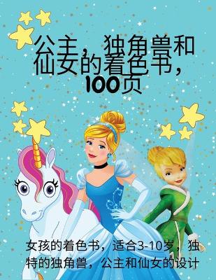 Book cover for &#20844;&#20027;&#65292;&#29420;&#35282;&#20861;&#21644;&#20185;&#22899;&#30340;&#30528;&#33394;&#20070;&#65292;100&#39029;