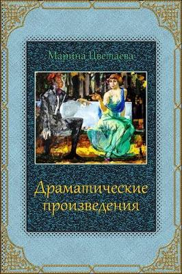 Book cover for Dramaticheskie Proizvedenija