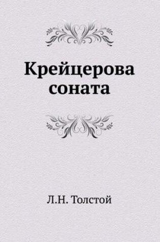 Cover of Крейцерова соната