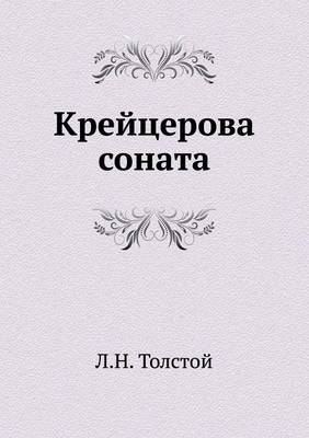 Book cover for Крейцерова соната