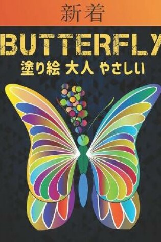 Cover of 新着 Butterfly 塗り絵 大人 やさしい