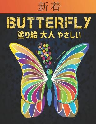 Book cover for 新着 Butterfly 塗り絵 大人 やさしい