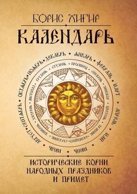 Cover of The Calendar. The Historical Roots of National Holidays and Omens