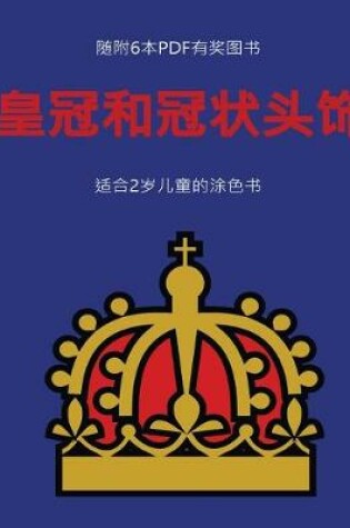 Cover of &#36866;&#21512;2&#23681;&#20799;&#31461;&#30340;&#28034;&#33394;&#20070; (&#30343;&#20896;&#21644;&#20896;&#29366;&#22836;&#39280;)