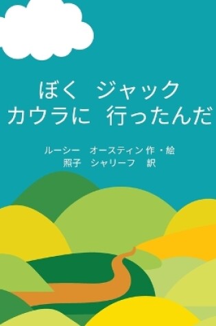 Cover of Jack's Visit to Cowra (Japanese)