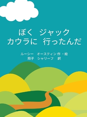 Book cover for Jack's Visit to Cowra (Japanese)