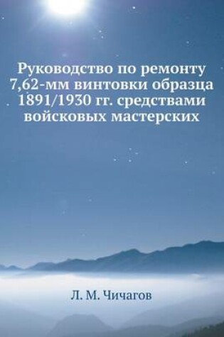 Cover of &#1056;&#1091;&#1082;&#1086;&#1074;&#1086;&#1076;&#1089;&#1090;&#1074;&#1086; &#1087;&#1086; &#1088;&#1077;&#1084;&#1086;&#1085;&#1090;&#1091; 7,62-&#1084;&#1084; &#1074;&#1080;&#1085;&#1090;&#1086;&#1074;&#1082;&#1080; &#1086;&#1073;&#1088;&#1072;&#1079;&