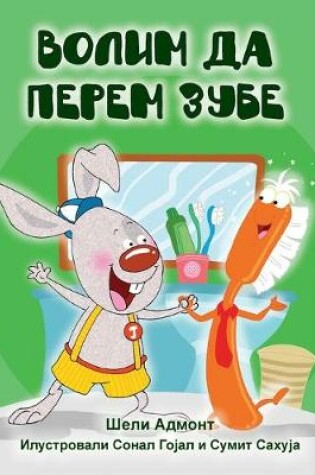 Cover of I Love to Brush My Teeth (Serbian Edition-Cyrillic)