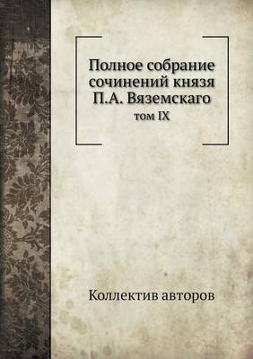 Book cover for &#1055;&#1086;&#1083;&#1085;&#1086;&#1077; &#1089;&#1086;&#1073;&#1088;&#1072;&#1085;&#1080;&#1077; &#1089;&#1086;&#1095;&#1080;&#1085;&#1077;&#1085;&#1080;&#1081; &#1082;&#1085;&#1103;&#1079;&#1103; &#1055;.&#1040;. &#1042;&#1103;&#1079;&#1077;&#1084;&#10