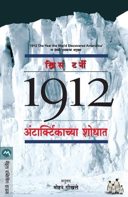 Book cover for 1912 Antarcticachya Shodhat