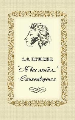 Book cover for Ya vas lubil - &#1057;&#1090;&#1080;&#1093;&#1086;&#1090;&#1074;&#1086;&#1088;&#1077;&#1085;&#1080;&#1103;