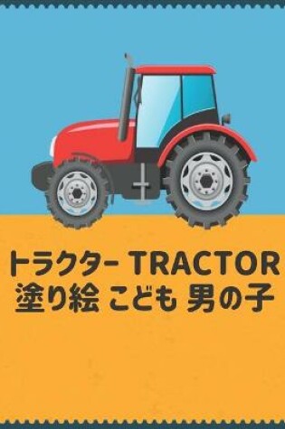 Cover of Tractor トラクター 塗り絵 こども 男の子