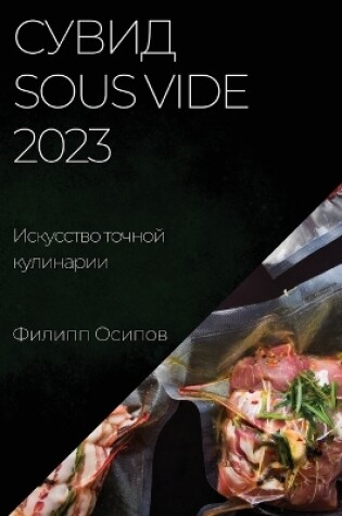 Cover of &#1057;&#1091;&#1074;&#1080;&#1076; Sous Vide 2023