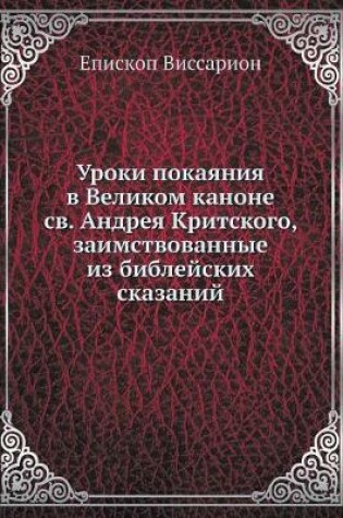 Cover of Уроки покаяния в Великом каноне св. Андрея &#1