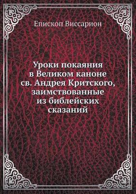 Book cover for Уроки покаяния в Великом каноне св. Андрея &#1