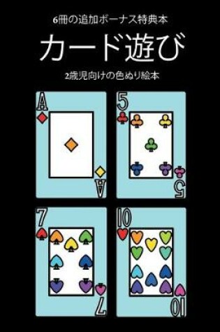 Cover of 2&#27507;&#20816;&#21521;&#12369;&#12398;&#33394;&#12396;&#12426;&#32117;&#26412; (&#12459;&#12540;&#12489;&#36938;&#12403;)