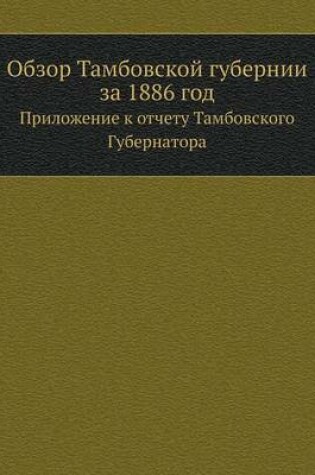 Cover of Обзор Тамбовской губернии за 1886 год
