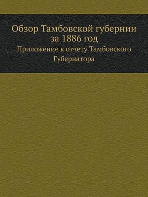 Book cover for Обзор Тамбовской губернии за 1886 год