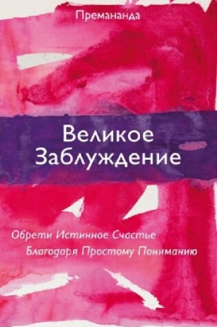 Cover of Great Misunderstanding (Russian Edition)