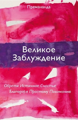 Book cover for Great Misunderstanding (Russian Edition)