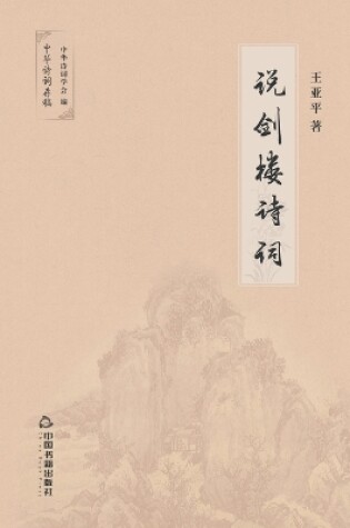 Cover of 说剑楼诗词