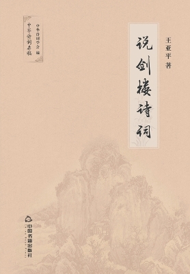 Cover of 说剑楼诗词