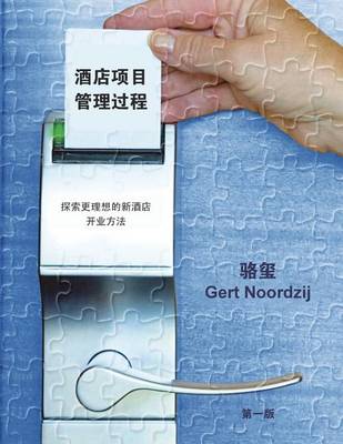 Cover of Project Management of Hotel Opening Processes (Simplified Chinese Version)