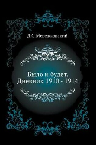 Cover of Было и будет. Дневник 1910 - 1914