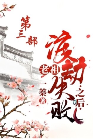 Cover of 老祖渡劫失败之后：第三部