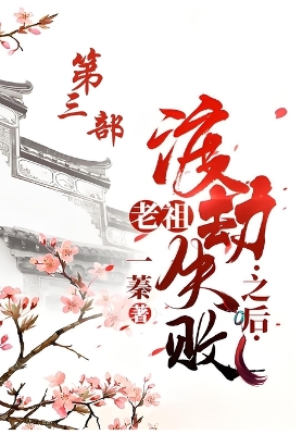 Cover of 老祖渡劫失败之后：第三部