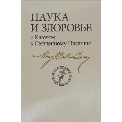 Book cover for Science & Health Russian