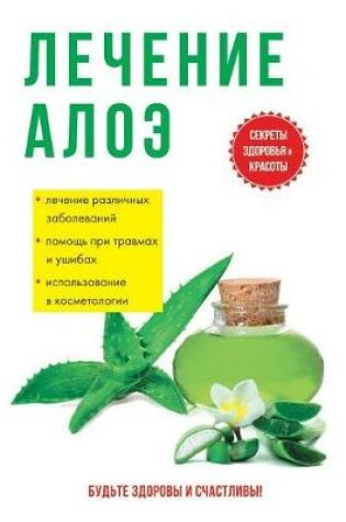 Cover of Лечение алоэ