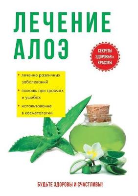 Cover of Лечение алоэ