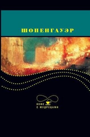 Cover of Шопенгауэр. Кофе с мудрецами