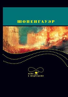 Book cover for Шопенгауэр. Кофе с мудрецами