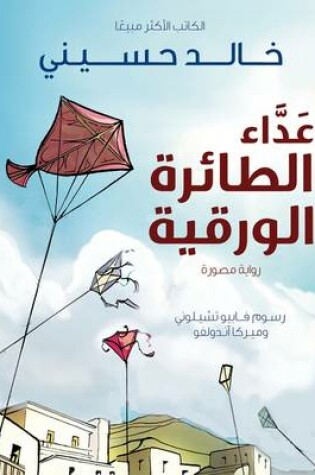 Cover of The Kite Runner (Arabic: Ada al Taera al Waraqeya)