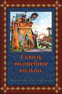 Cover of Skvoz' Volshebnoe Kol'co. Britanskie Legendy I Skazki