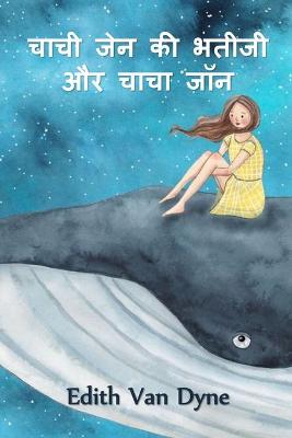 Book cover for चाची जेन की भतीजी और चाचा जॉन